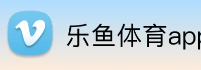 乐鱼体育app登录入口 logo